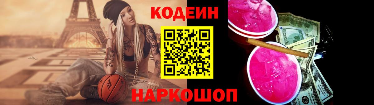 Кодеин напиток Lean (лин)  Кодеин Purple Drank  Вход с VPN  Находка 